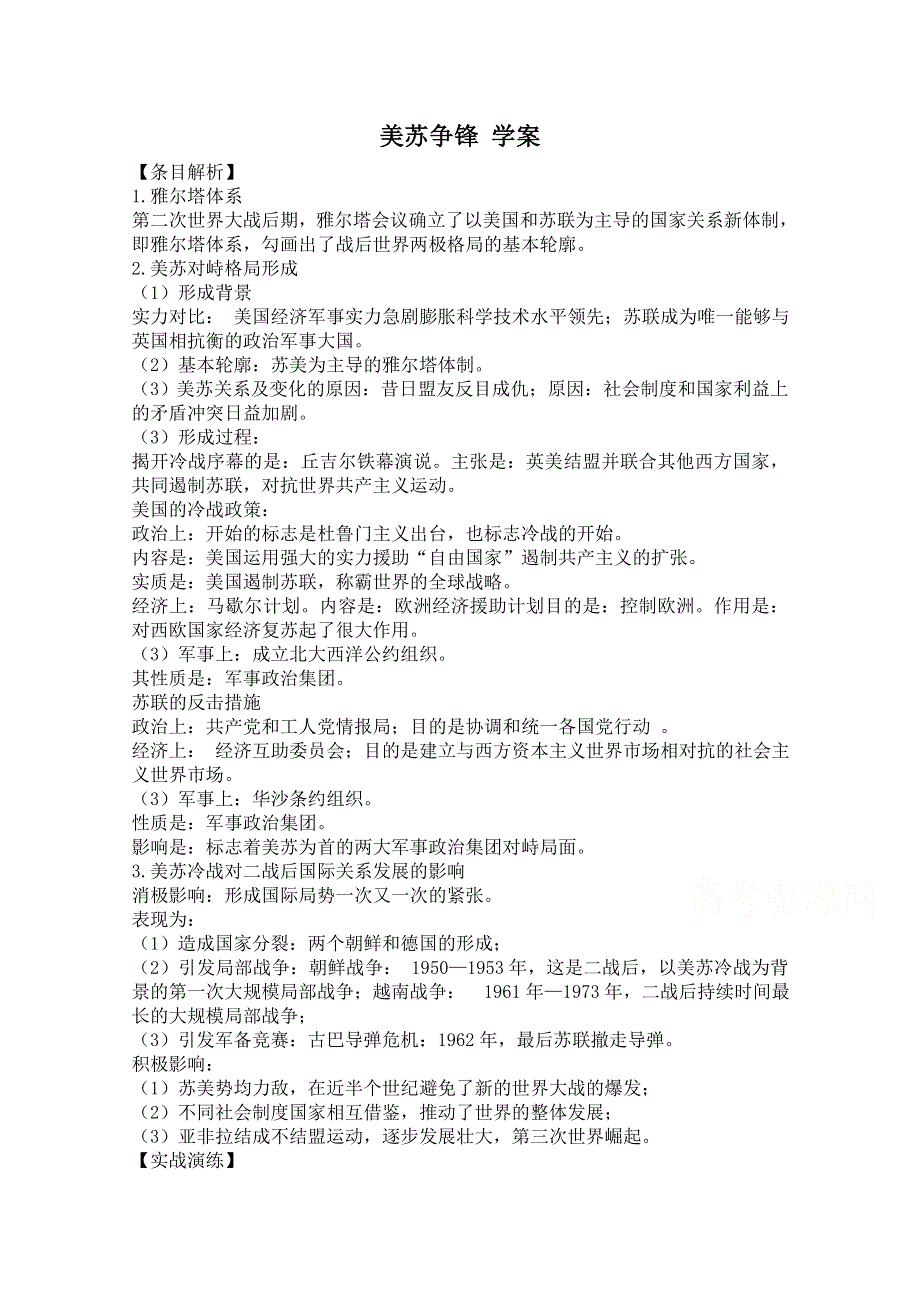 《备课参考》高中历史人民版必修1同步学案：9.1 美苏争锋.doc_第1页