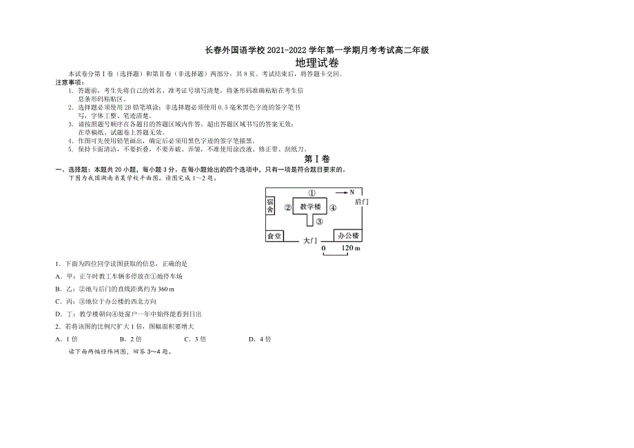 吉林省长春外国语学校2021-2022学年高二上学期第一次月考地理试题 WORD版含答案.doc_第1页