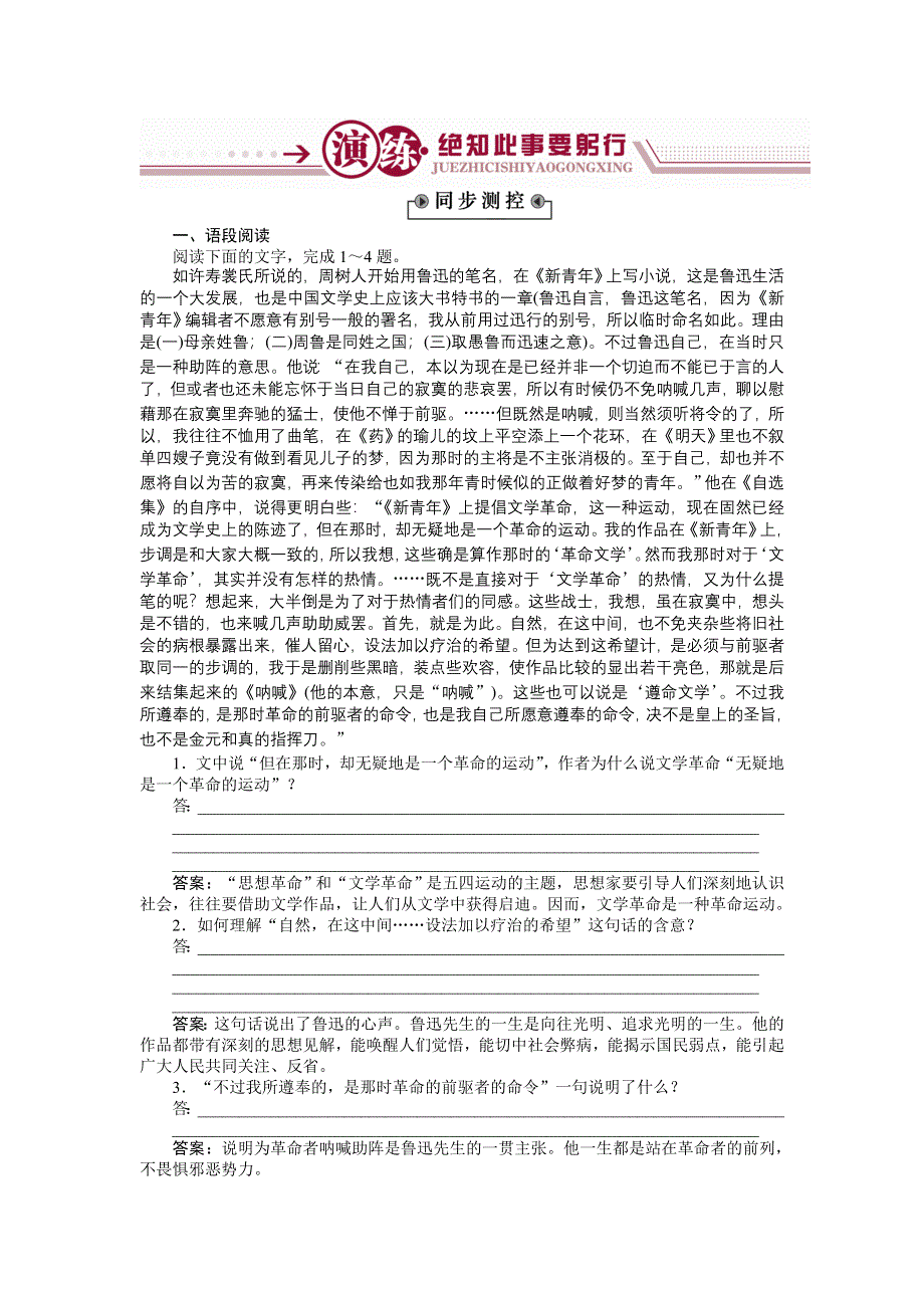 《备课参考》高一语文（语文版）必修二练习： 1-2《新青年》时代的鲁迅 WORD版含解析.doc_第1页