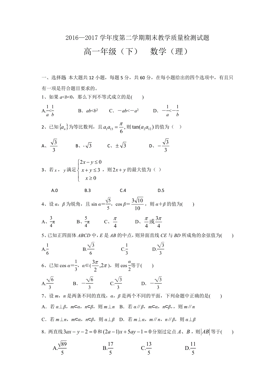 四川省简阳市2016-2017学年高一下学期期末考试数学（理）试题 WORD版含答案.doc_第1页