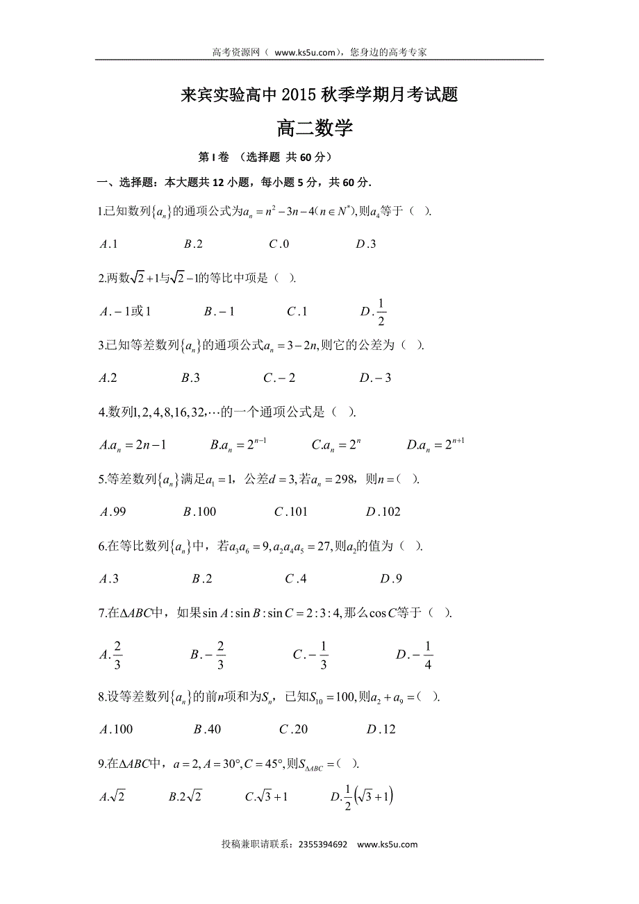 广西来宾实验高级中学2015-2016学年高二上学期第一次月考数学试题 WORD版含答案.doc_第1页