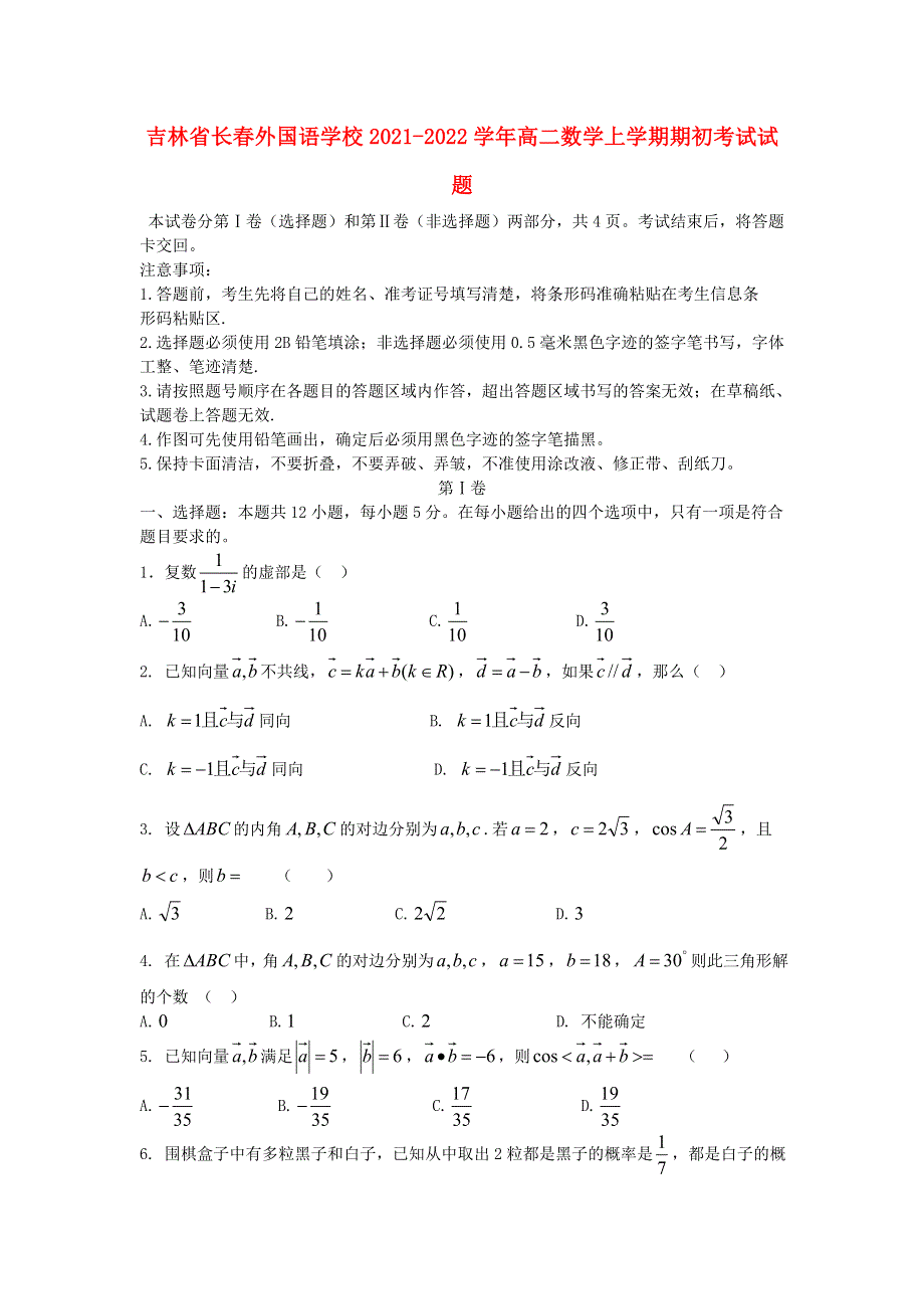 吉林省长春外国语学校2021-2022学年高二数学上学期期初考试试题.doc_第1页