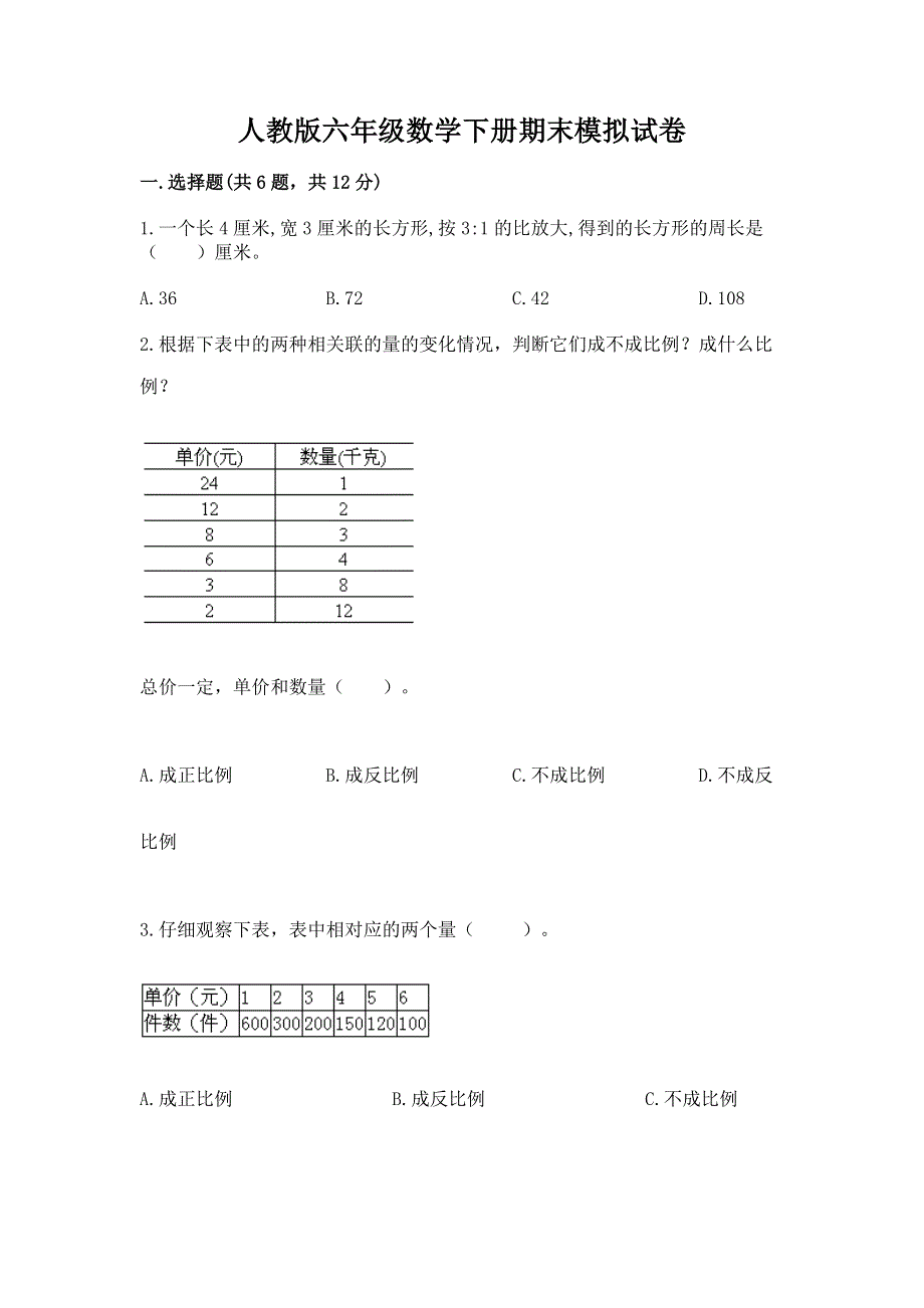 人教版六年级数学下册期末模拟试卷（夺冠系列）.docx_第1页