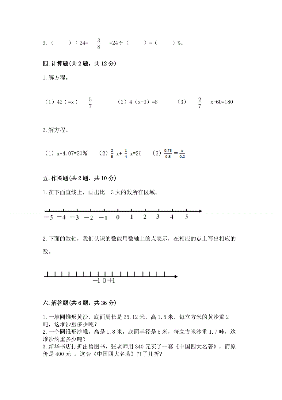 人教版六年级数学下册期末模拟试卷（夺冠系列）.docx_第3页