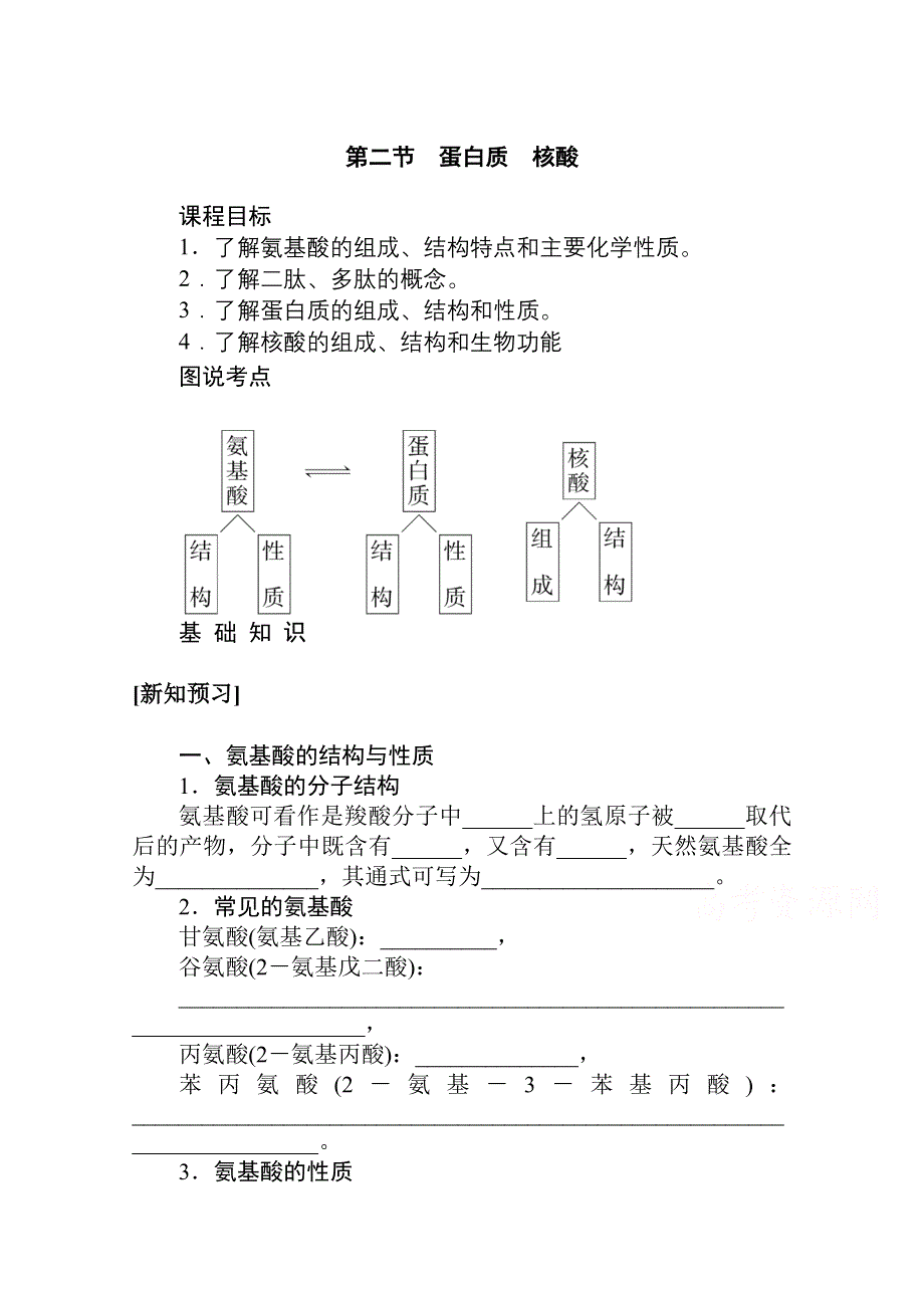 新教材2021-2022学年人教版化学选择性必修第三册学案：4-2 蛋白质　核酸 WORD版含解析.docx_第1页