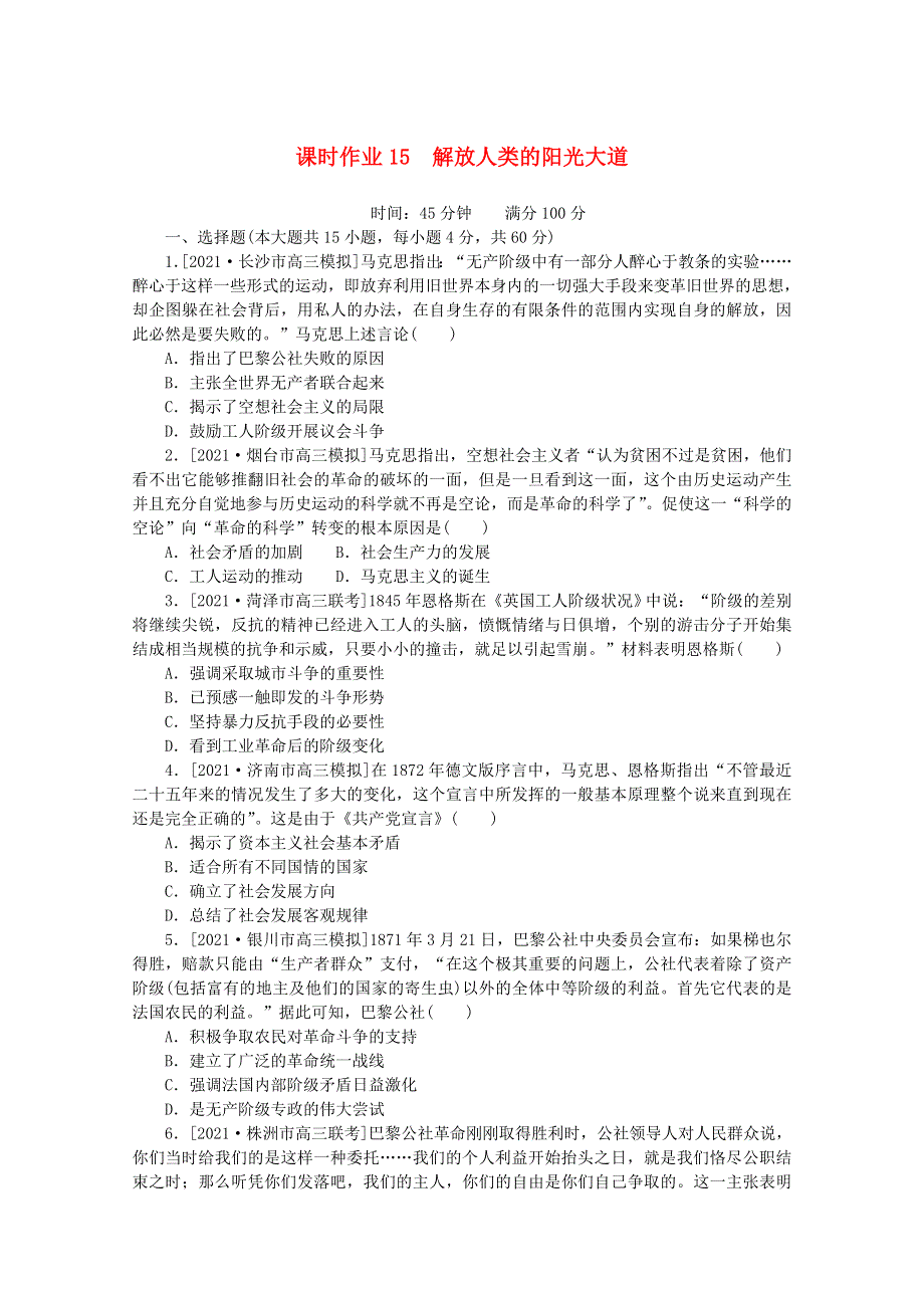 2022届高考历史一轮复习 课时作业15 解放人类的阳光大道（含解析）人民版.doc_第1页