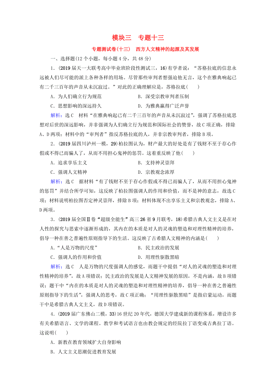 2022高考历史统考一轮复习 模块3 专题13 西方人文精神的起源及其发展专题测试卷课时跟踪 一练而就（含解析）人民版.doc_第1页