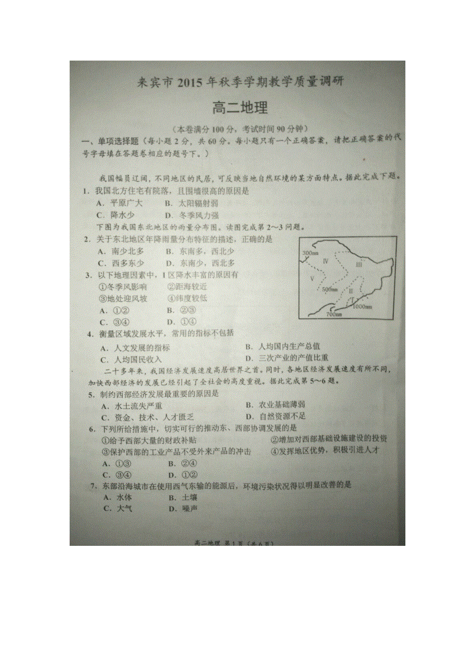 广西来宾市2015-2016学年高二上学期期末考试地理试题 扫描版含答案.doc_第1页