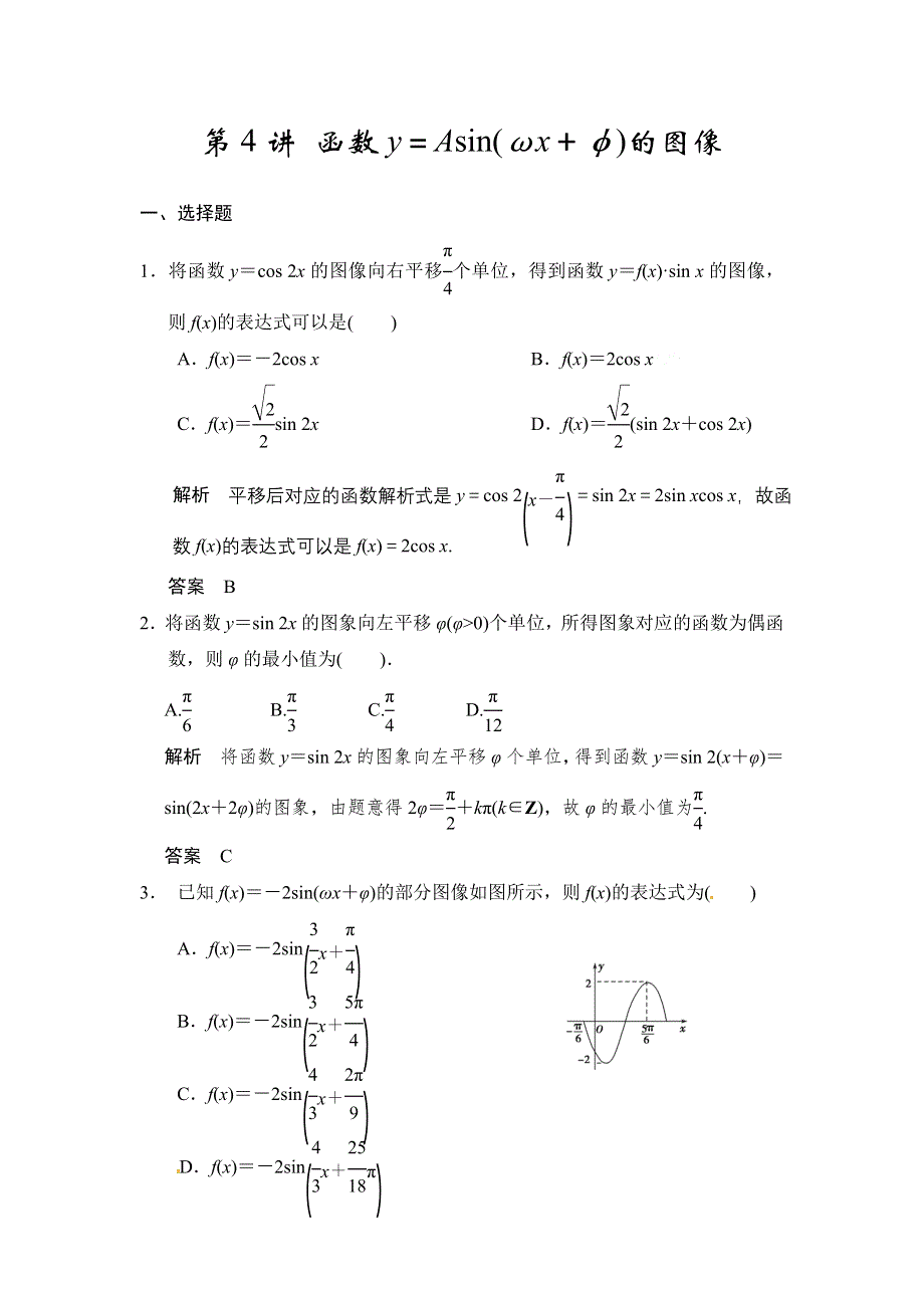 2016届《新步步高》高考数学大一轮总复习（北师大版理科）配套题库：第4章 第4讲 函数Y＝ASIN（ΩX＋Φ）的图像 .doc_第1页