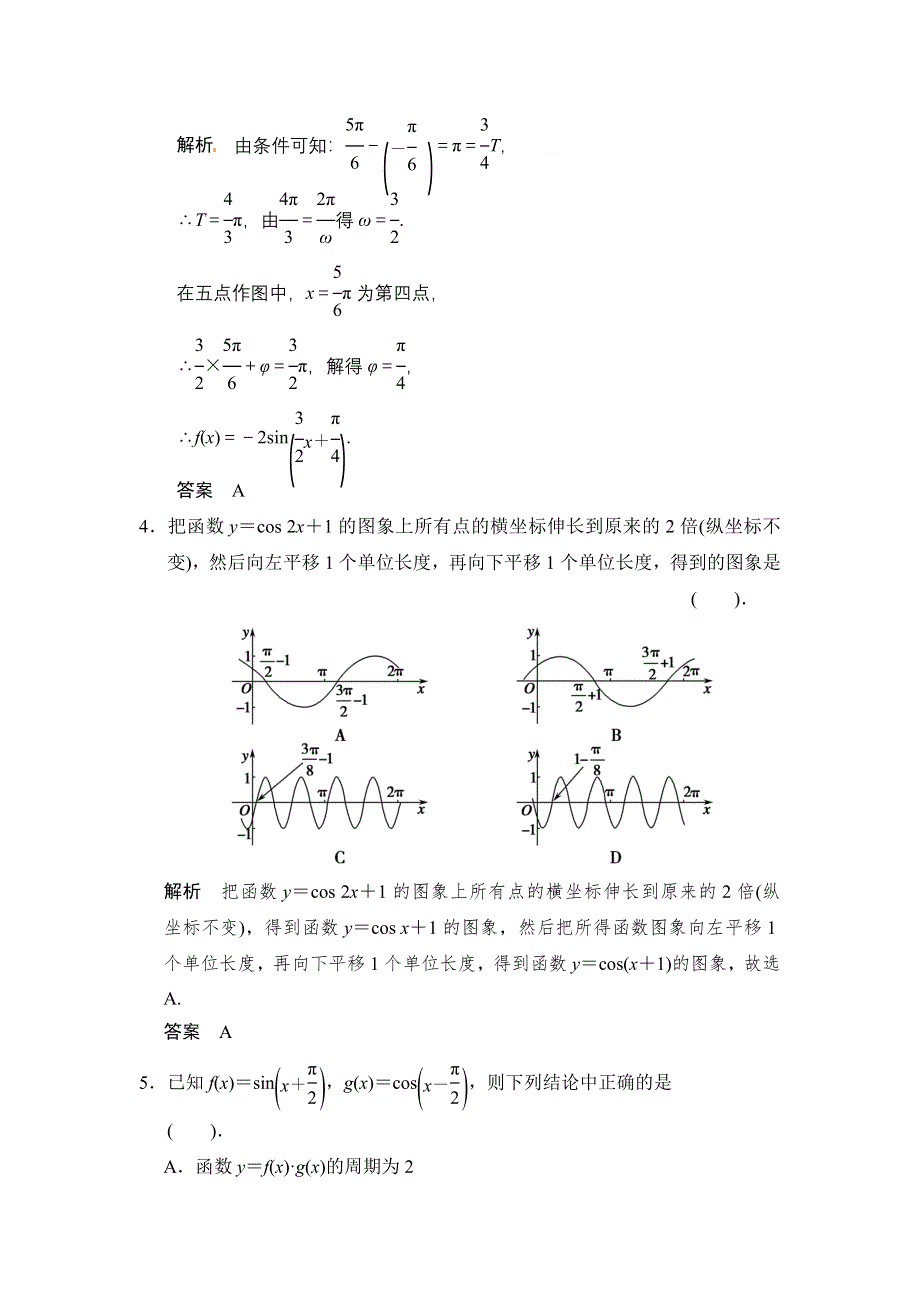 2016届《新步步高》高考数学大一轮总复习（北师大版理科）配套题库：第4章 第4讲 函数Y＝ASIN（ΩX＋Φ）的图像 .doc_第2页