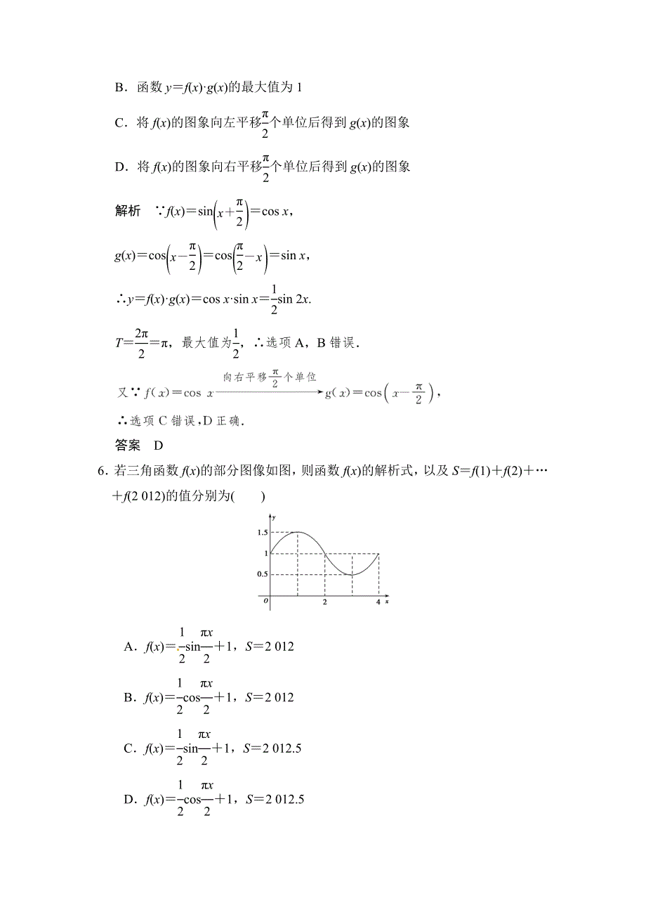 2016届《新步步高》高考数学大一轮总复习（北师大版理科）配套题库：第4章 第4讲 函数Y＝ASIN（ΩX＋Φ）的图像 .doc_第3页