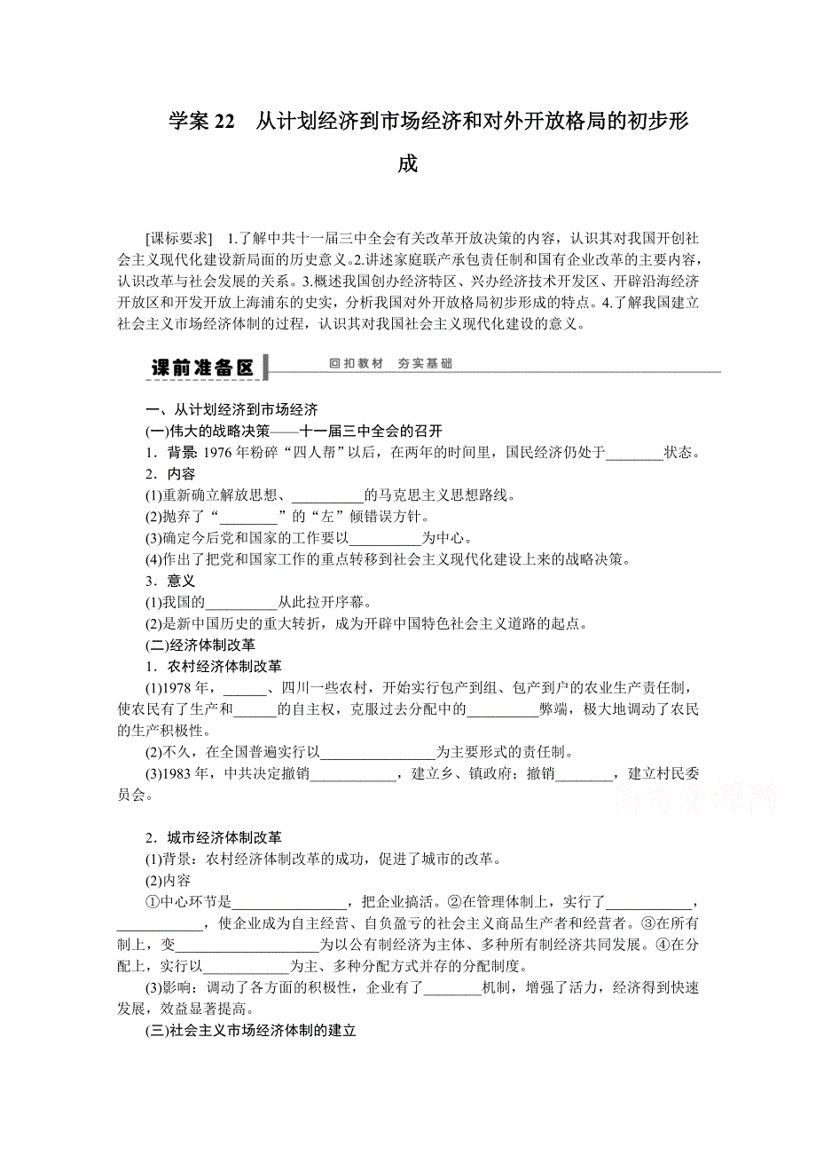 2016届《新步步高》历史一轮复习导学案 第十一单元学案22 从计划经济到市场经济和对外开放格局的初步形成.doc_第1页