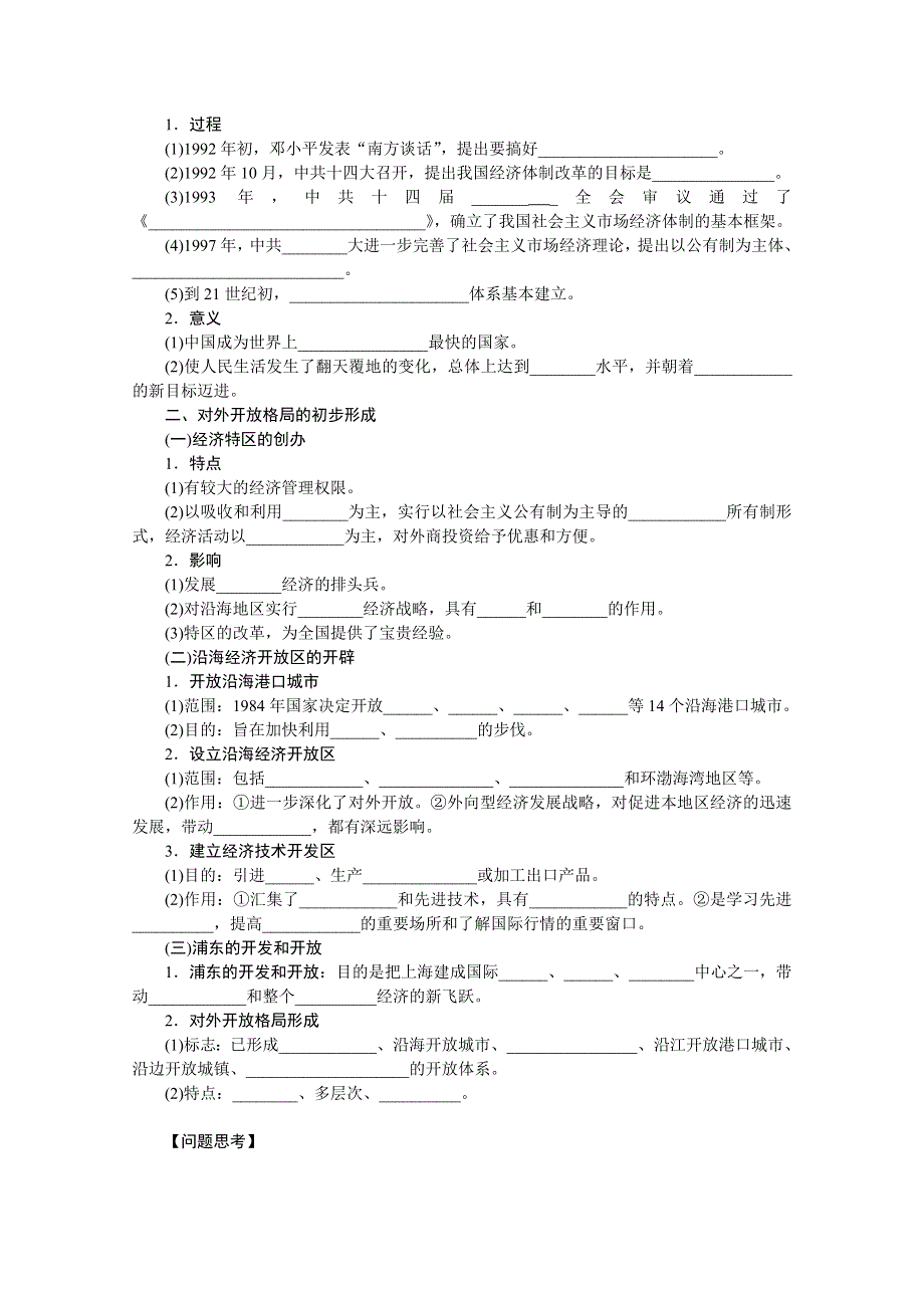 2016届《新步步高》历史一轮复习导学案 第十一单元学案22 从计划经济到市场经济和对外开放格局的初步形成.doc_第2页