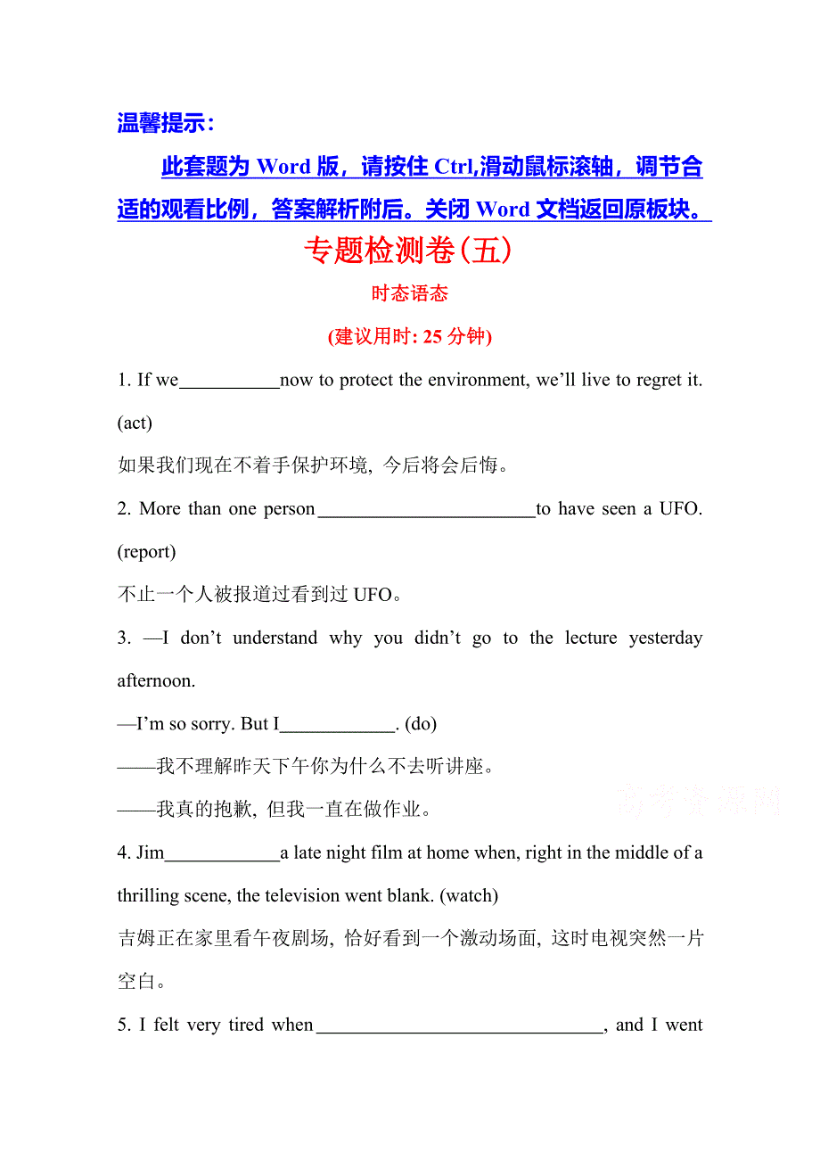 《湖北》2014版英语《高考专题辅导》专题检测卷(五) 完成句子 第1讲 时态语态.doc_第1页