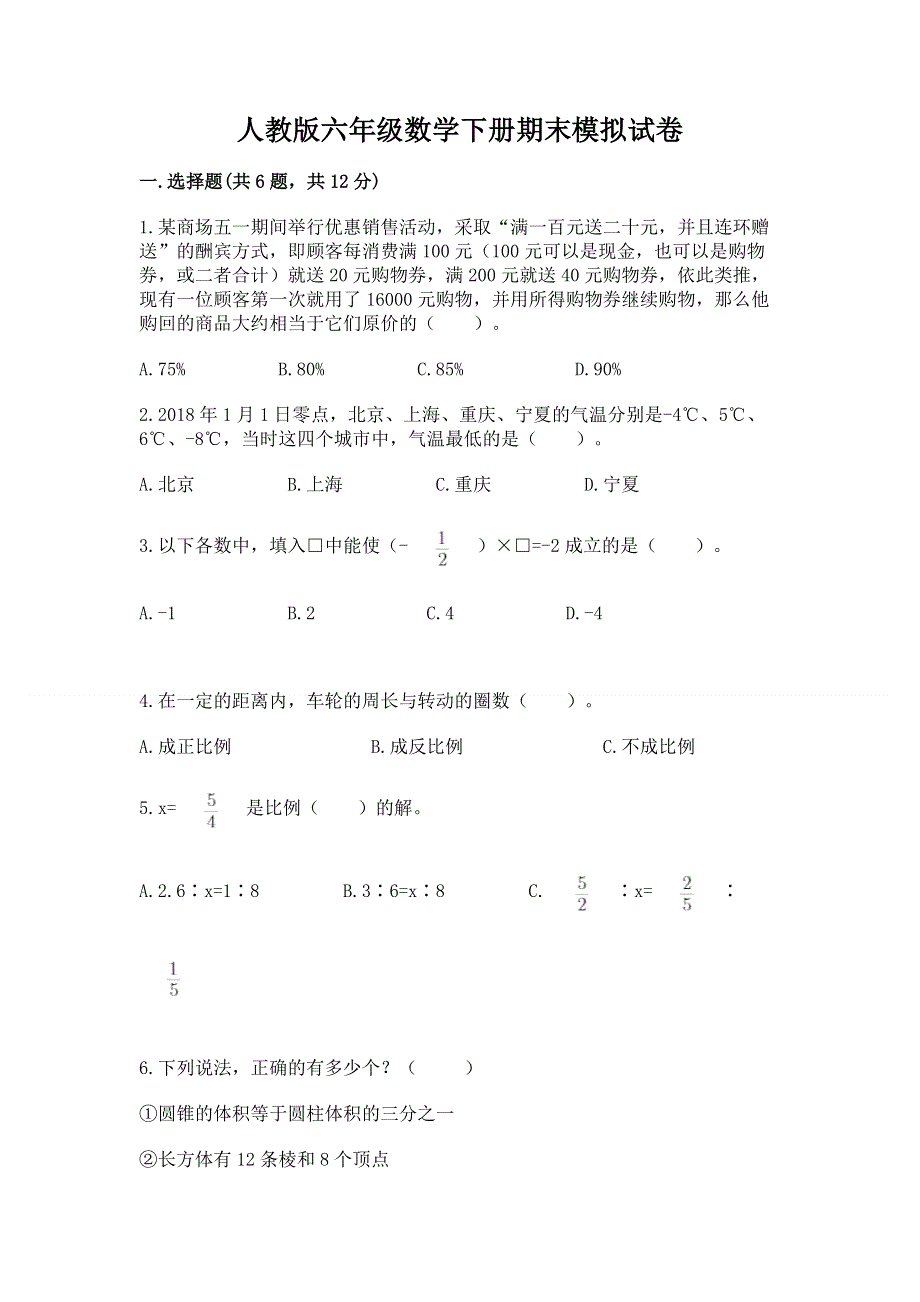 人教版六年级数学下册期末模拟试卷（满分必刷）.docx_第1页