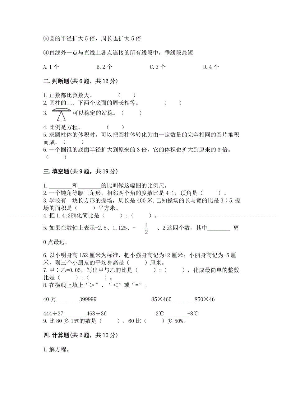 人教版六年级数学下册期末模拟试卷（满分必刷）.docx_第2页