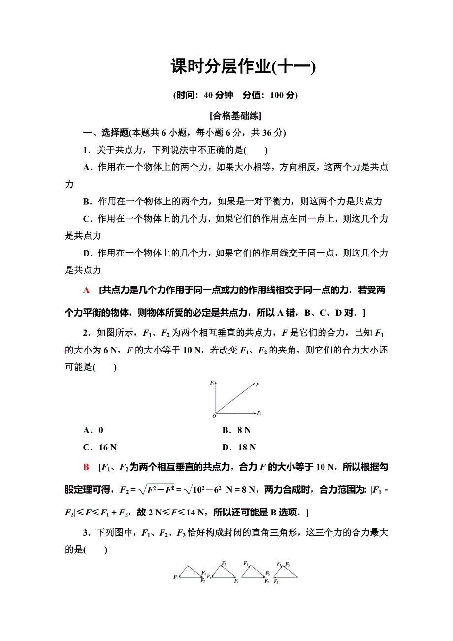 2019-2020同步新教材鲁科物理必修一新突破课时分层作业11　科学探究：力的合成 WORD版含解析.doc_第1页