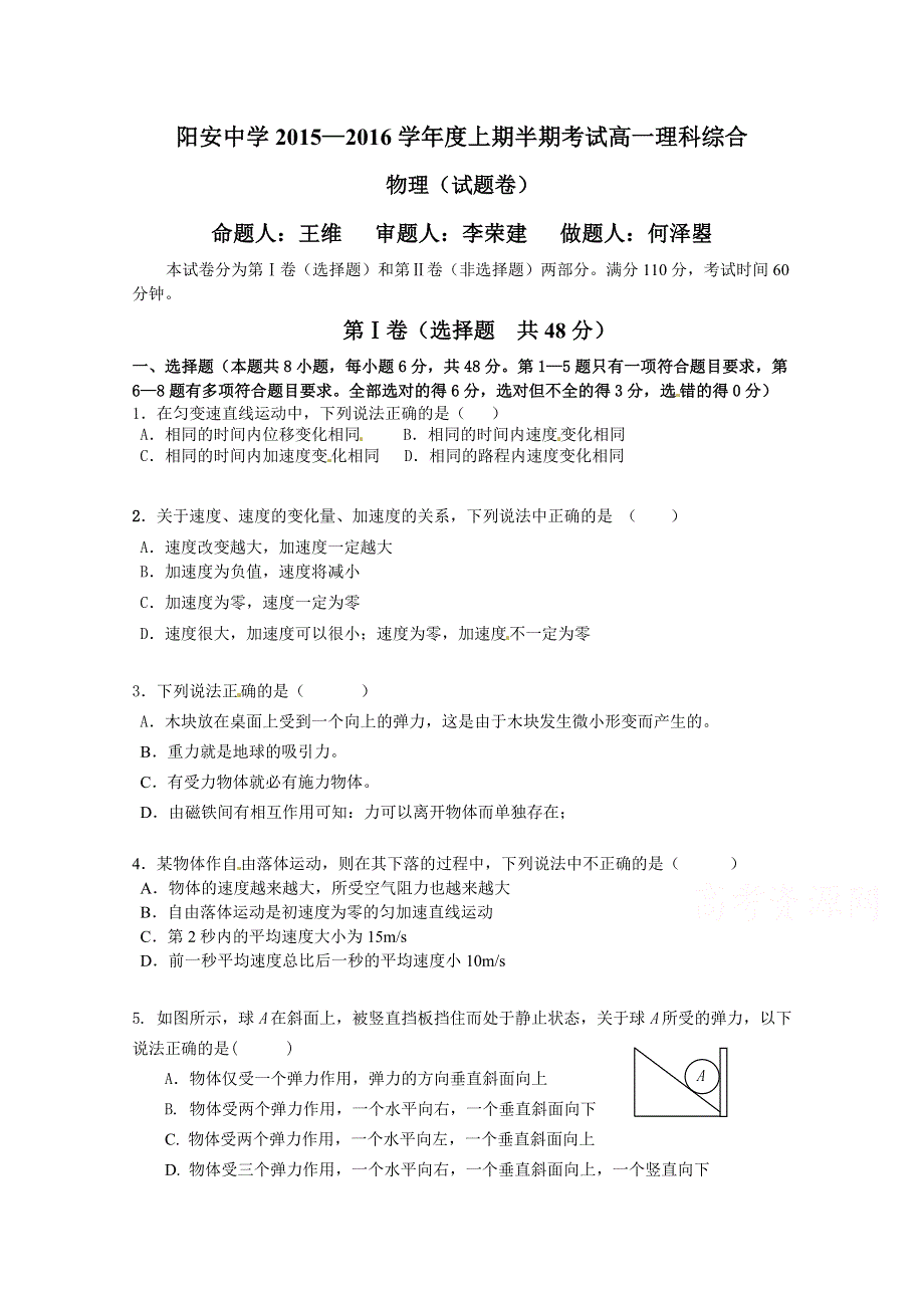 四川省简阳市阳安中学2015-2016学年高一上学期期中考试物理试题 WORD版无答案.doc_第1页