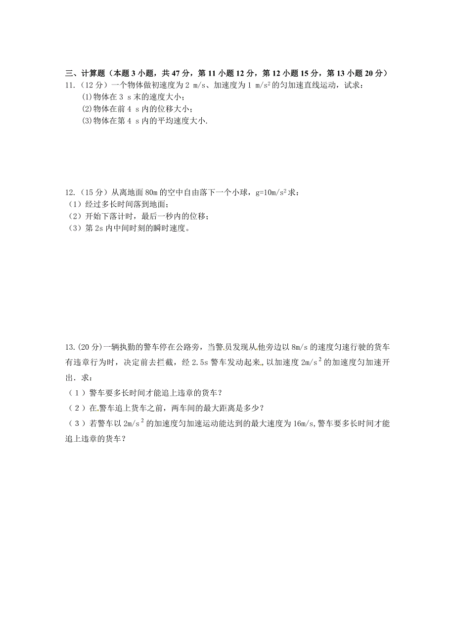 四川省简阳市阳安中学2015-2016学年高一上学期期中考试物理试题 WORD版无答案.doc_第3页