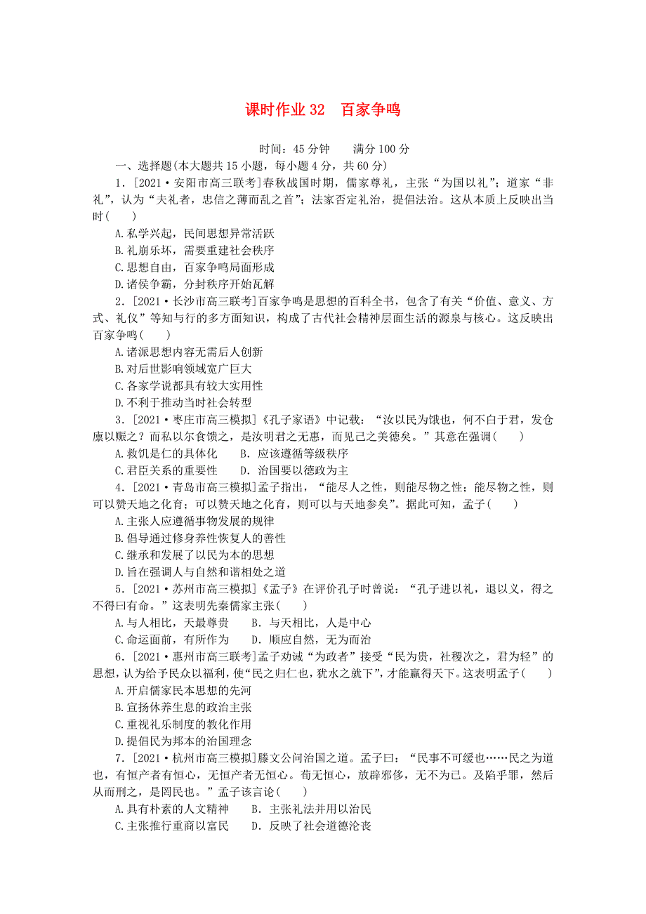 2022届高考历史一轮复习 课时作业32 百家争鸣（含解析）人民版.doc_第1页