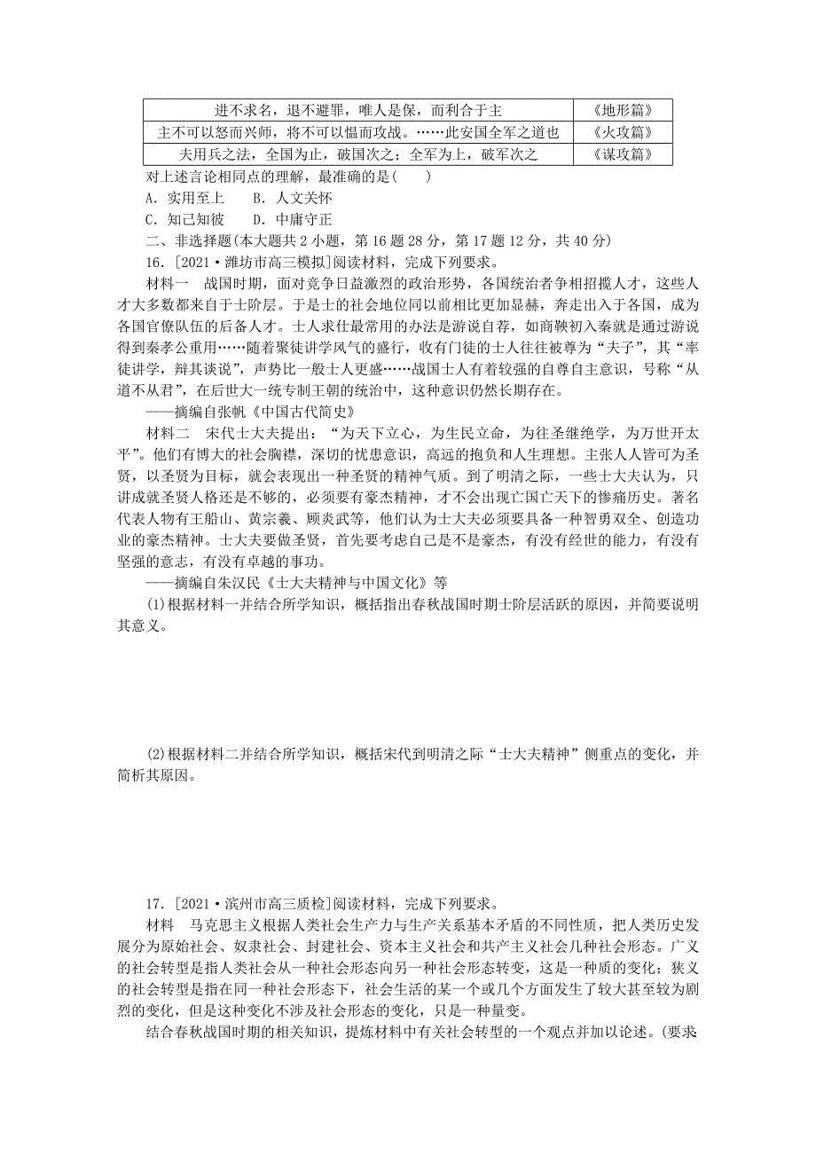 2022届高考历史一轮复习 课时作业32 百家争鸣（含解析）人民版.doc_第3页