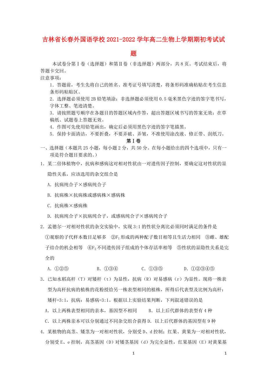 吉林省长春外国语学校2021-2022学年高二生物上学期期初考试试题.doc_第1页