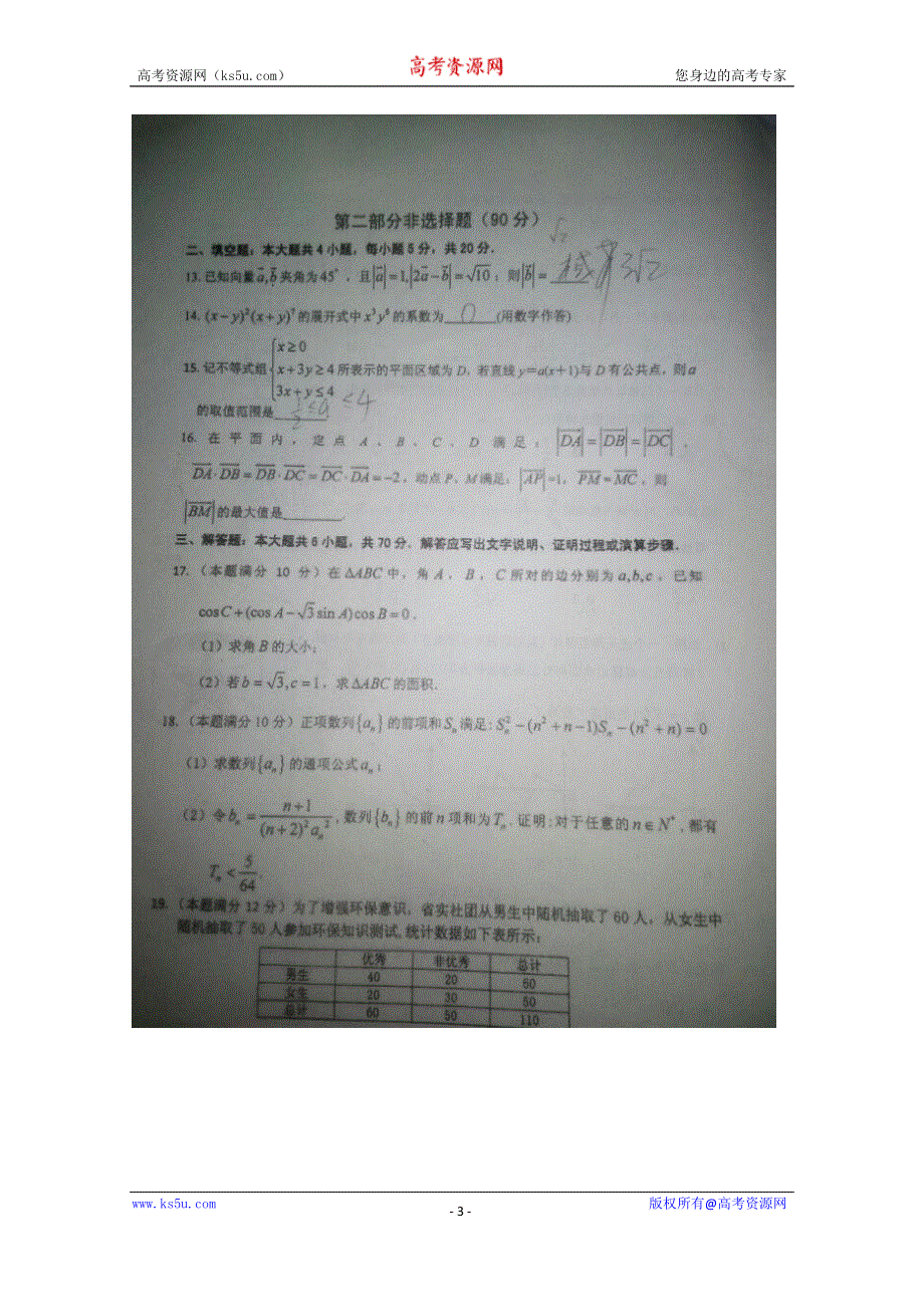 广东省实验中学、广东广雅中学、佛山市第一中学2015-2016学年高二下学期期末三校联考数学试题 扫描版含答案.doc_第3页