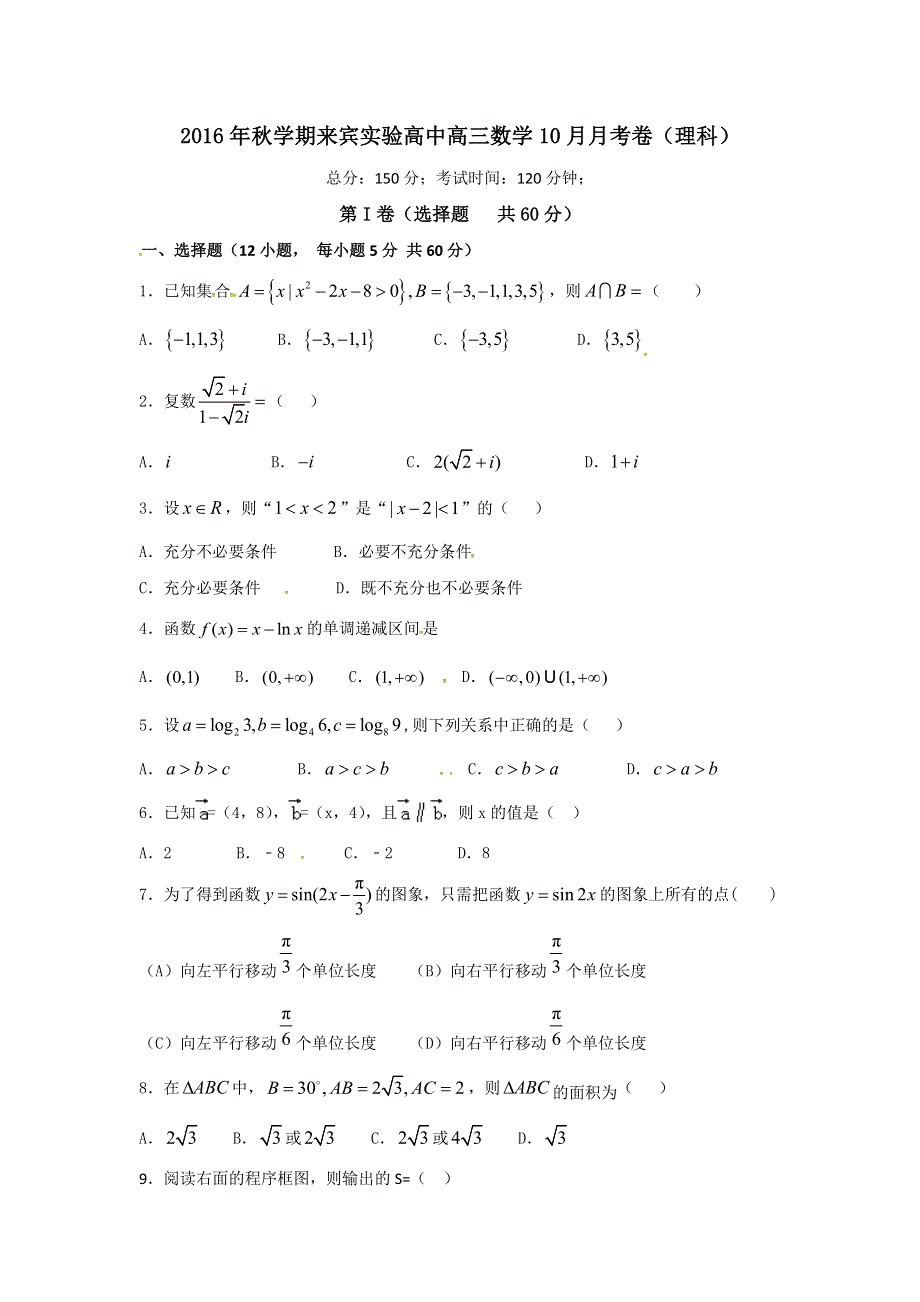 广西来宾实验高级中学2017届高三上学期第一次月考数学（理）试题 WORD版缺答案.doc_第1页