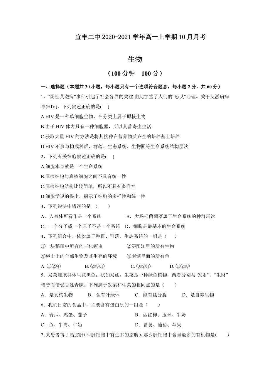 江西省宜丰二中2020-2021学年高一上学期月考生物试卷 WORD版含答案.doc_第1页