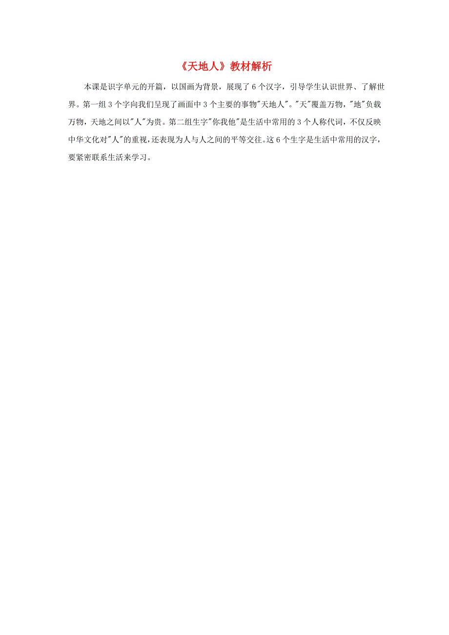 2020秋一年级语文上册 第一单元 识字1《天地人》教材解析素材 新人教版.doc_第1页