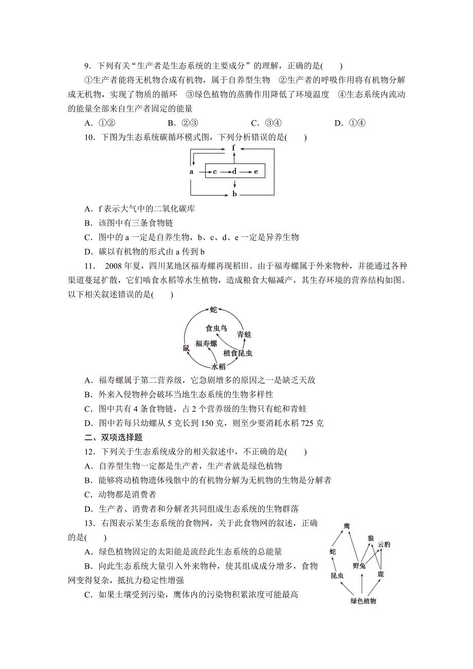 2012届高考生物第一轮复习第9单元 第35课时.doc_第3页