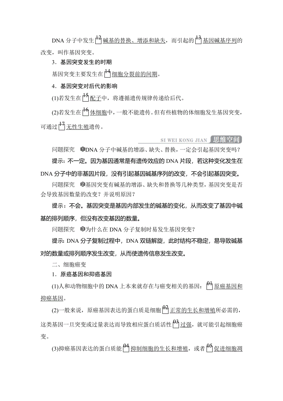 2020生物新教材同步导学提分教程人教必修二讲义：第5章 第1节　基因突变和基因重组 WORD版含答案.doc_第2页