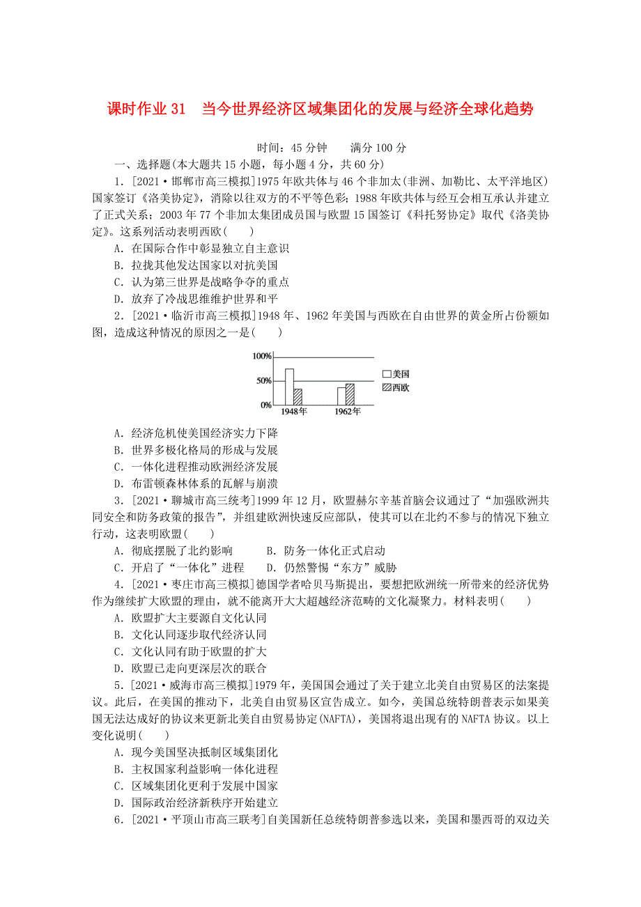 2022届高考历史一轮复习 课时作业31 当今世界经济区域集团化的发展与经济全球化趋势（含解析）人民版.doc_第1页