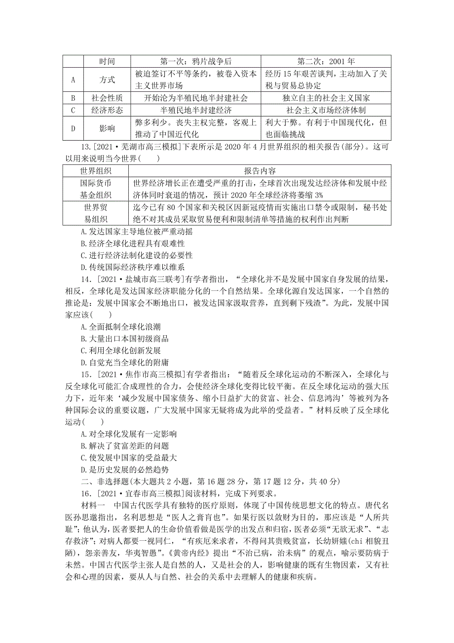 2022届高考历史一轮复习 课时作业31 当今世界经济区域集团化的发展与经济全球化趋势（含解析）人民版.doc_第3页