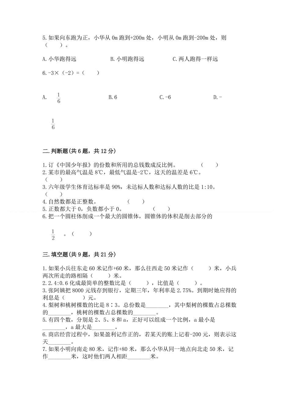 人教版六年级数学下册期末模拟试卷（精华版）.docx_第2页