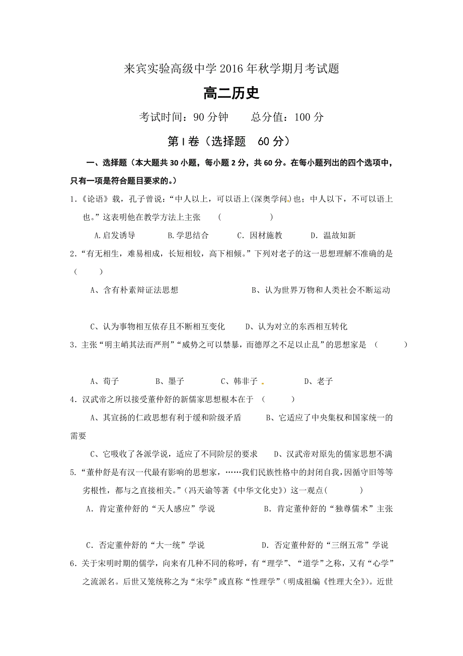 广西来宾实验高级中学2016-2017学年高二上学期第一次月考历史试题 WORD版缺答案.doc_第1页