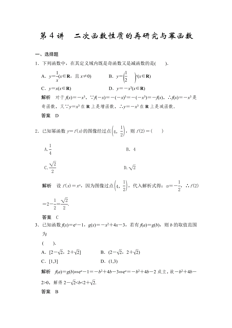 2016届《新步步高》高考数学大一轮总复习（北师大版理科）配套题库：第2章 第4讲 二次函数性质的再研究与幂函数 .doc_第1页