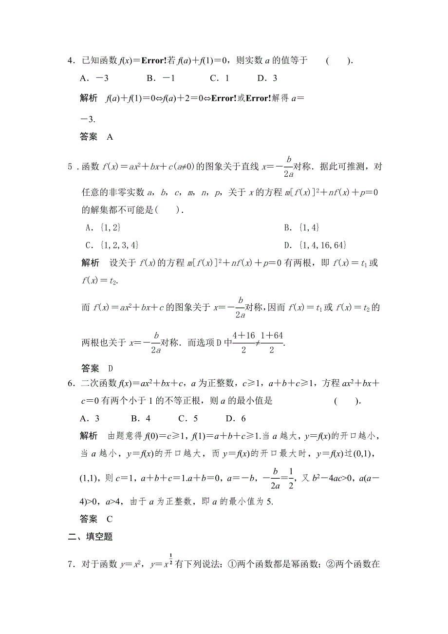 2016届《新步步高》高考数学大一轮总复习（北师大版理科）配套题库：第2章 第4讲 二次函数性质的再研究与幂函数 .doc_第2页