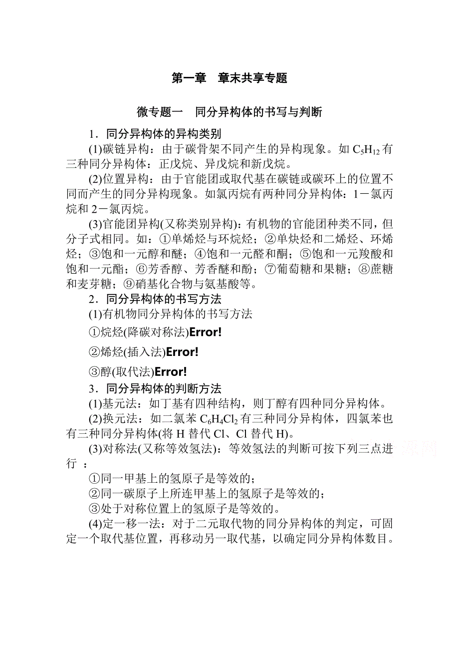 新教材2021-2022学年人教版化学选择性必修第三册学案：第一章　有机化合物结构特点与研究方法　章末共享专题 WORD版含解析.docx_第1页