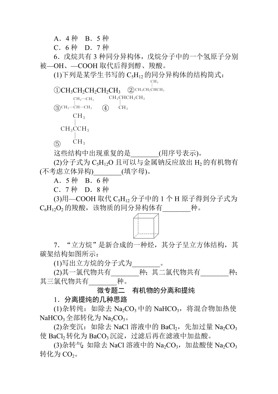 新教材2021-2022学年人教版化学选择性必修第三册学案：第一章　有机化合物结构特点与研究方法　章末共享专题 WORD版含解析.docx_第3页