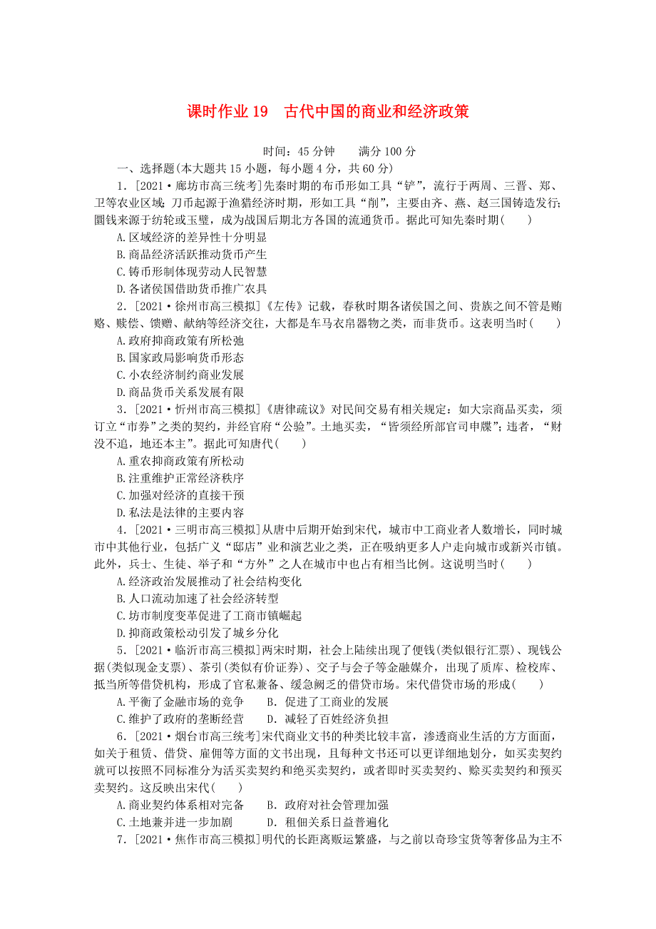 2022届高考历史一轮复习 课时作业19 古代中国的商业和经济政策（含解析）人民版.doc_第1页