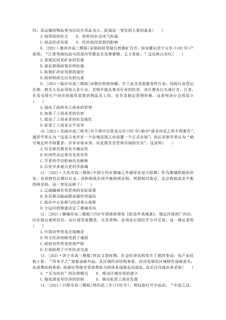 2022届高考历史一轮复习 课时作业19 古代中国的商业和经济政策（含解析）人民版.doc_第2页