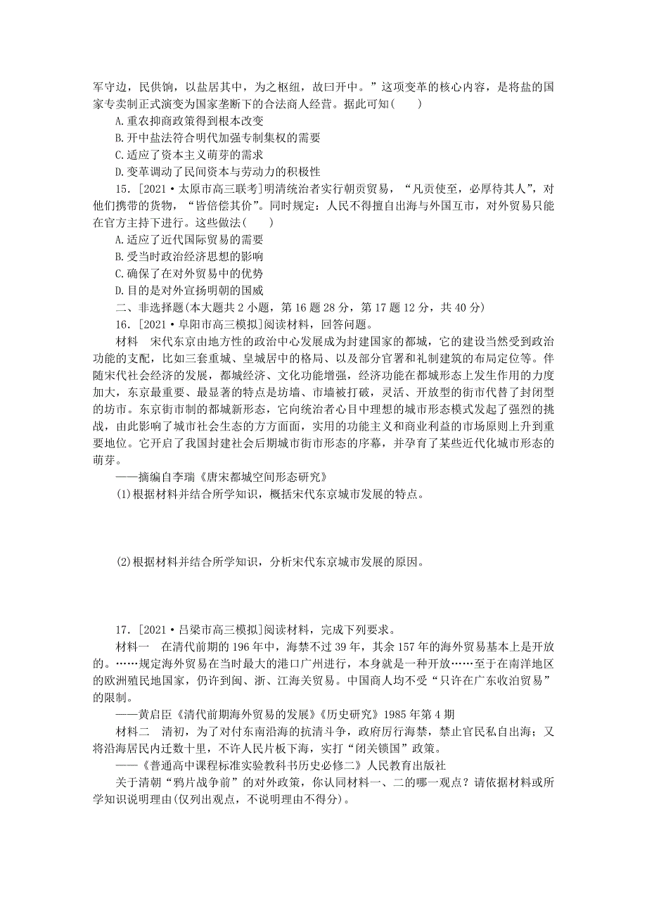 2022届高考历史一轮复习 课时作业19 古代中国的商业和经济政策（含解析）人民版.doc_第3页