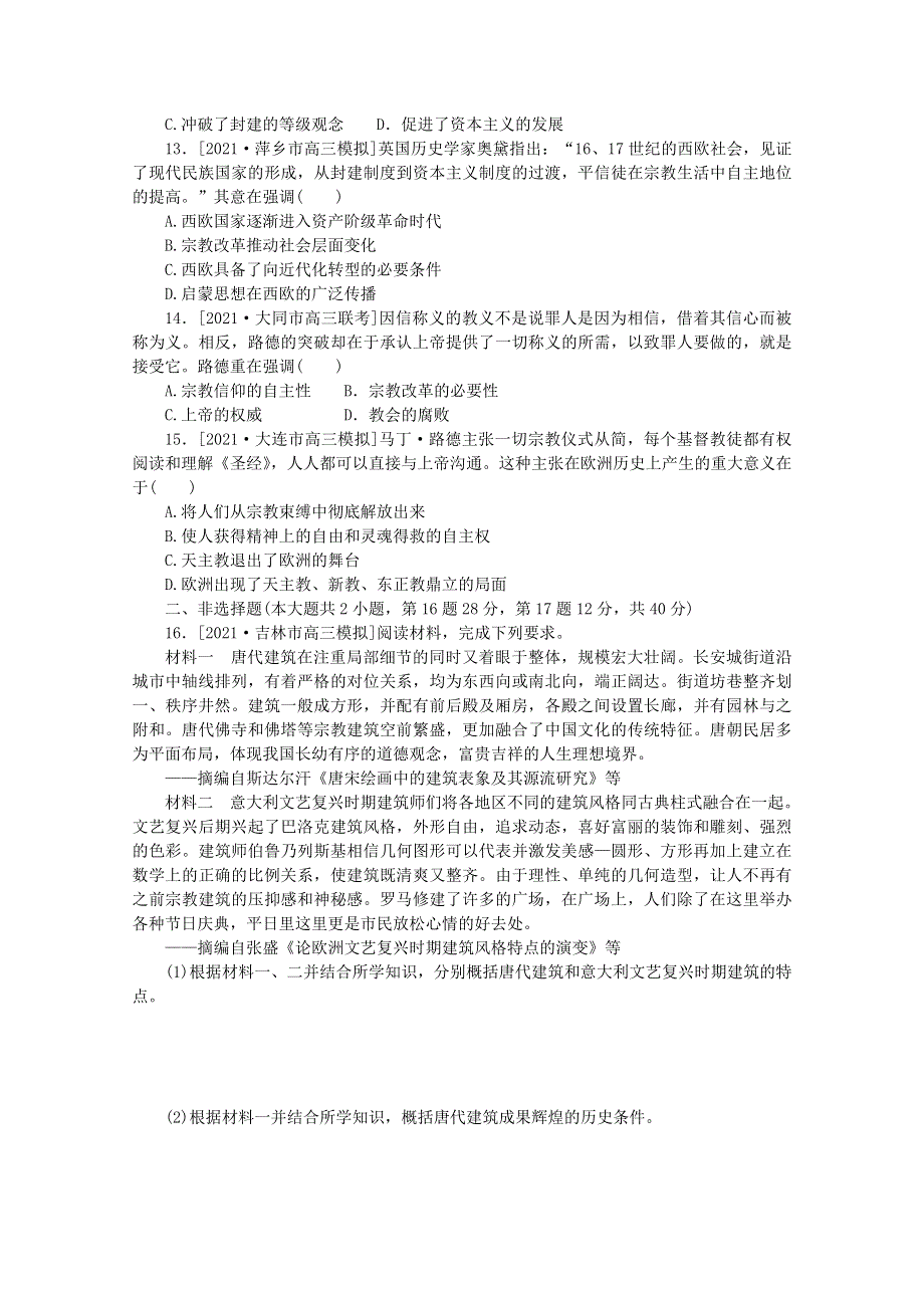 2022届高考历史一轮复习 课时作业38 西方人文精神的起源与文艺复兴、宗教改革（含解析）人民版.doc_第3页