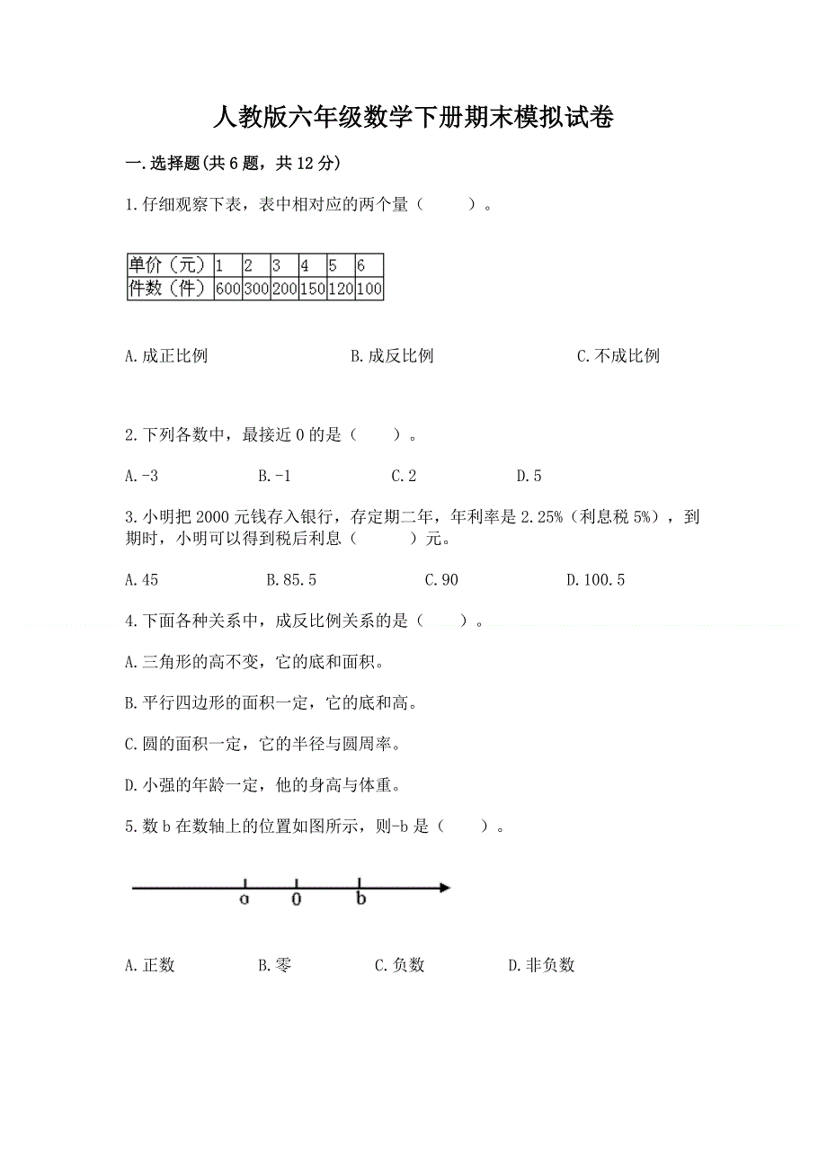 人教版六年级数学下册期末模拟试卷（有一套）.docx_第1页