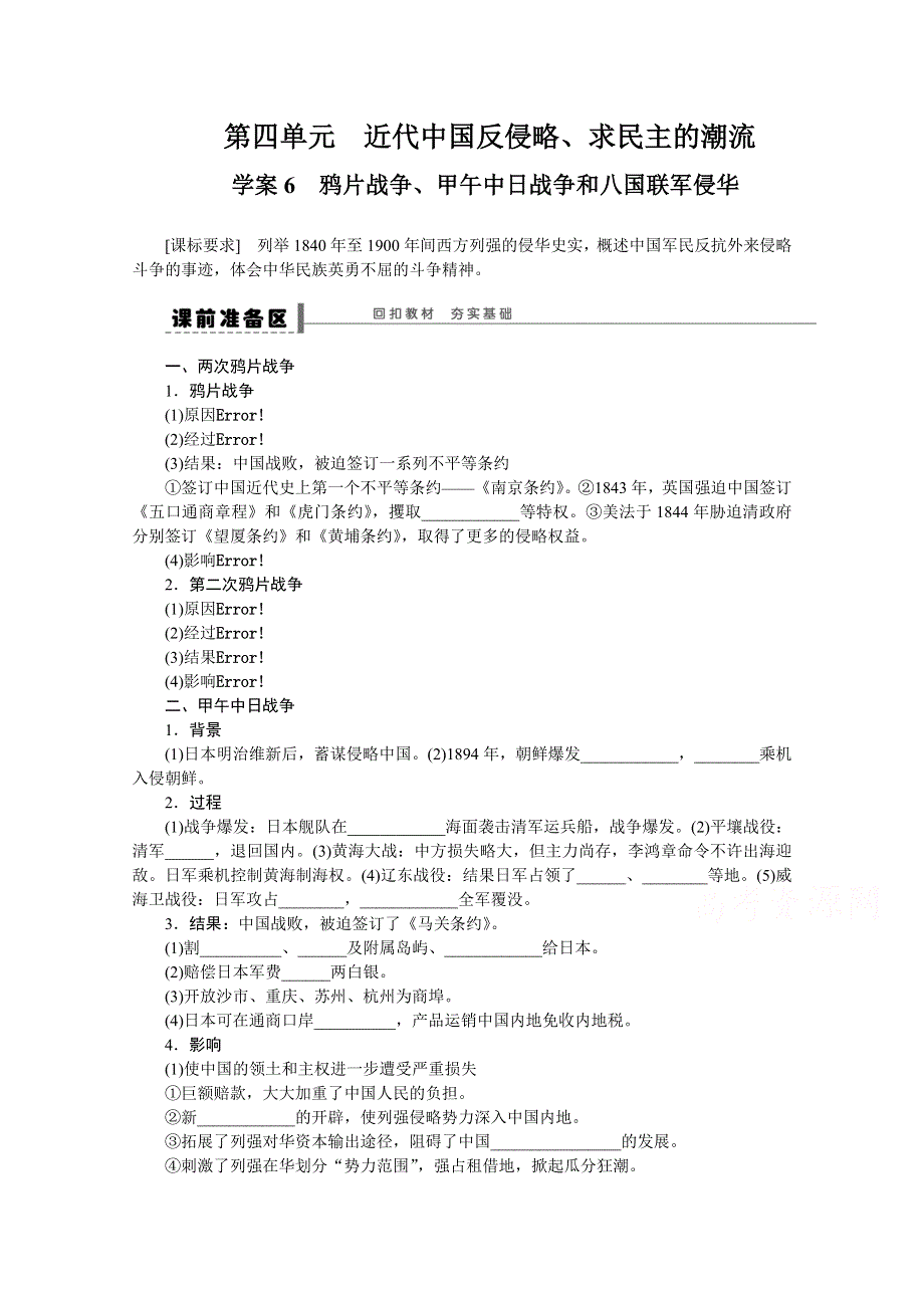 2016届《新步步高》历史一轮复习导学案 第四单元学案6 鸦片战争、甲午中日战争和八国联军侵华.doc_第1页