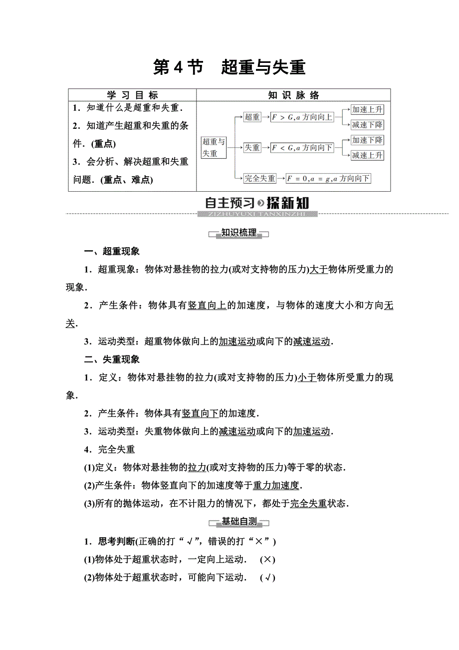 2019-2020同步新教材鲁科物理必修一新突破讲义：第6章 第4节　超重与失重 WORD版含答案.doc_第1页