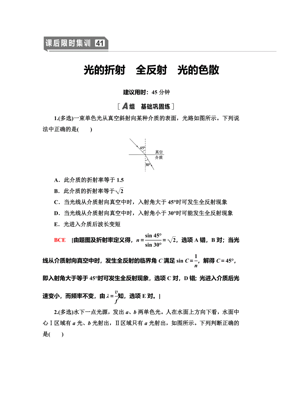 2021届高考物理一轮复习课后限时集训41 光的折射　全反射　光的色散 WORD版含解析.doc_第1页