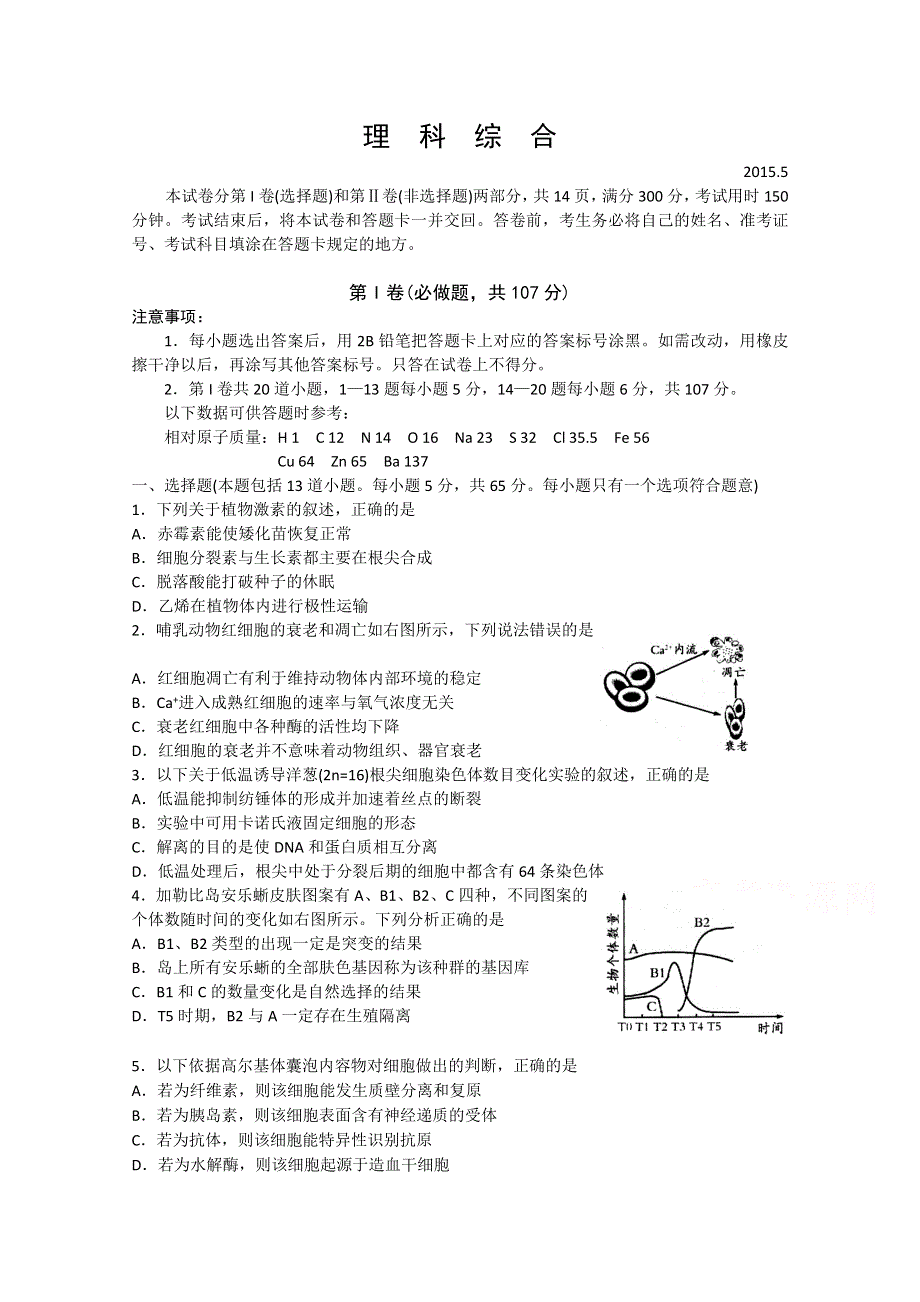 山东省枣庄第八中学2015届高三下学期考前模拟（四）生物试题 WORD版含答案.doc_第1页