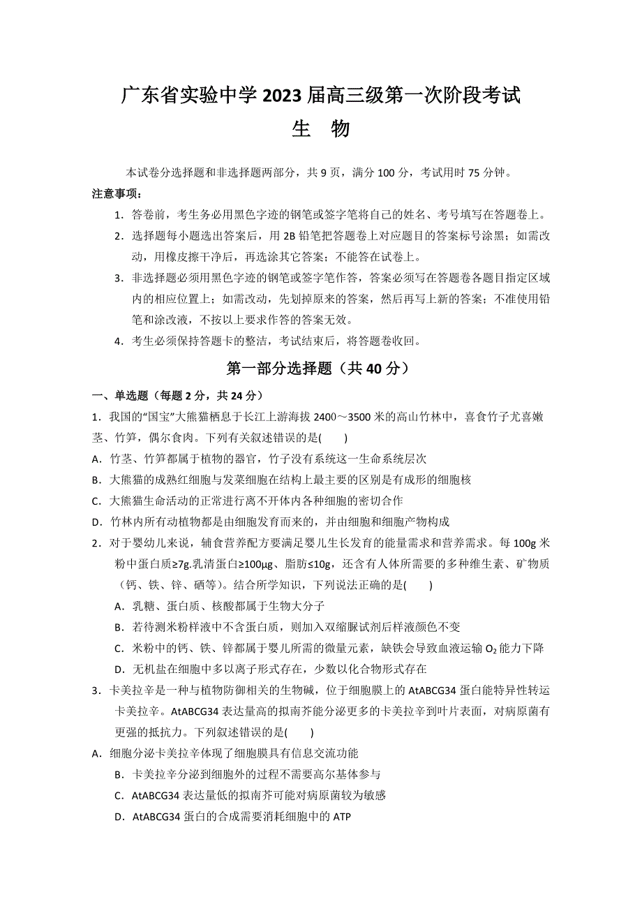 广东省实验中学2022-2023学年高三上学期第一次阶段考试 生物 WORD版含答案.doc_第1页